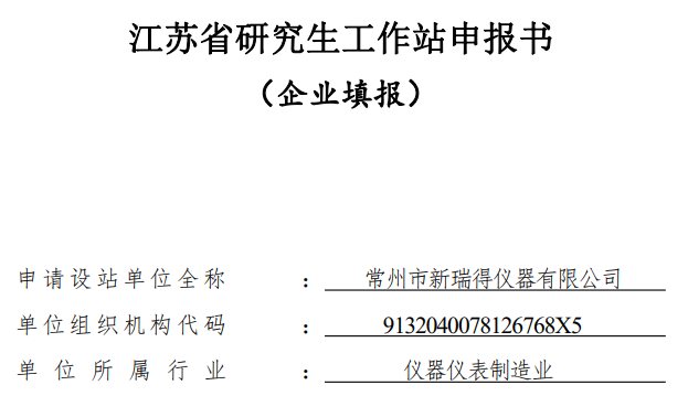 關(guān)于2022年設(shè)立江蘇省研究生工作站的公示